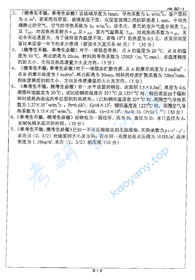 2008年北京科技大学807传输原理考研真题,image.png,北京科技大学传输原理,北京科技大学,传输原理,第2张