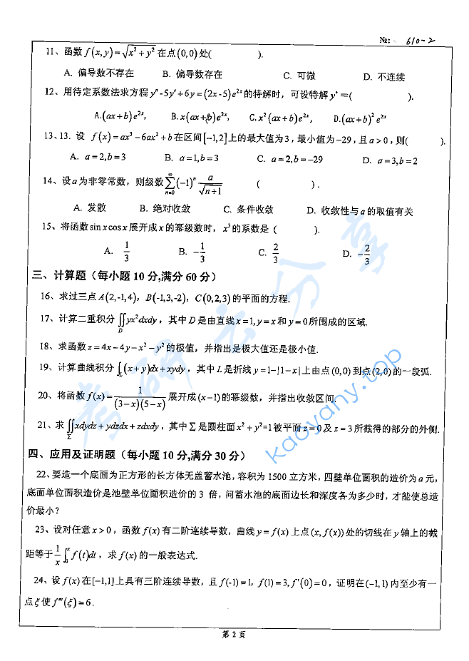 2008年北京科技大学610单独考试数学考研真题,image.png,北京科技大学数学,北京科技大学,数学,第2张
