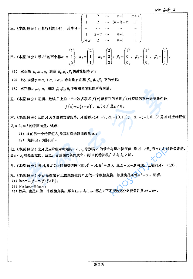 2008年北京科技大学825高等代数考研真题,image.png,北京科技大学高等代数,北京科技大学,高等代数,第2张