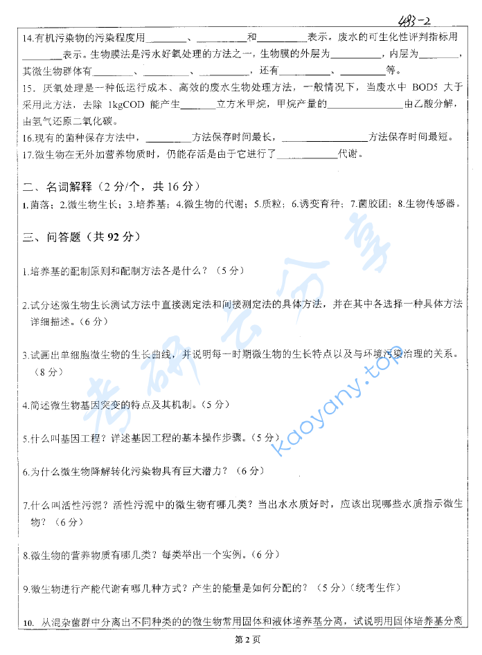 2004年北京科技大学环境微生物学考研真题,image.png,北京科技大学环境微生物学,北京科技大学,环境微生物学,第2张