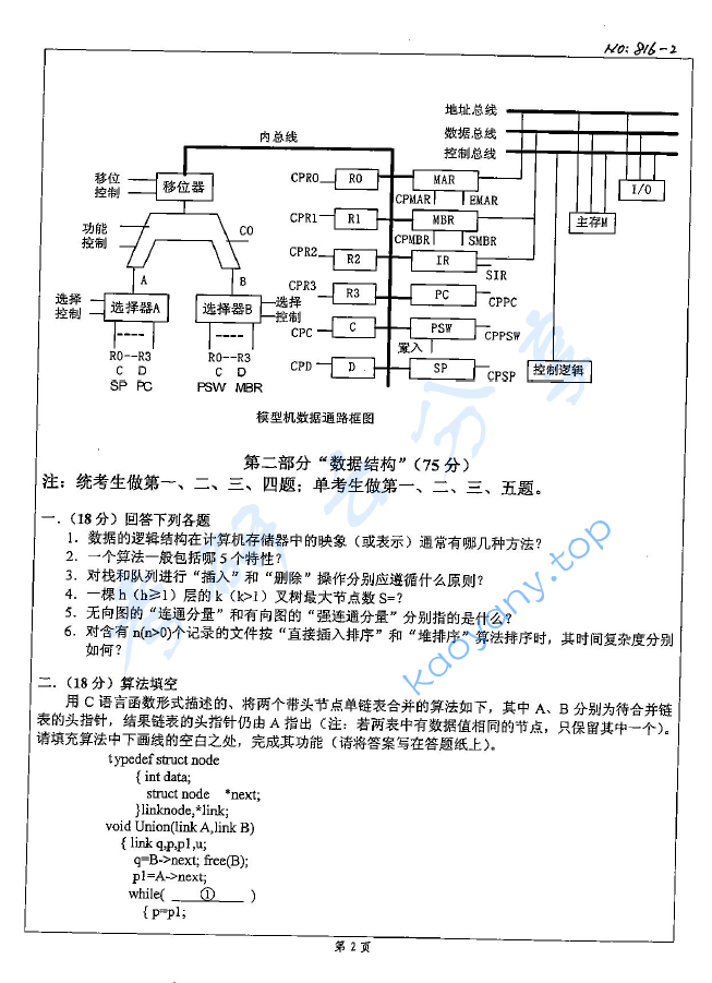 2008年北京科技大学816计算机组成原理及数据结构考研真题,北京科技大学计算机组成原理及数据结构,北京科技大学,计算机组成原理及数据结构,第2张 2008年北京科技大学816计算机组成原理及数据结构考研真题,image.png,北京科技大学计算机组成原理及数据结构,北京科技大学,计算机组成原理及数据结构,第2张