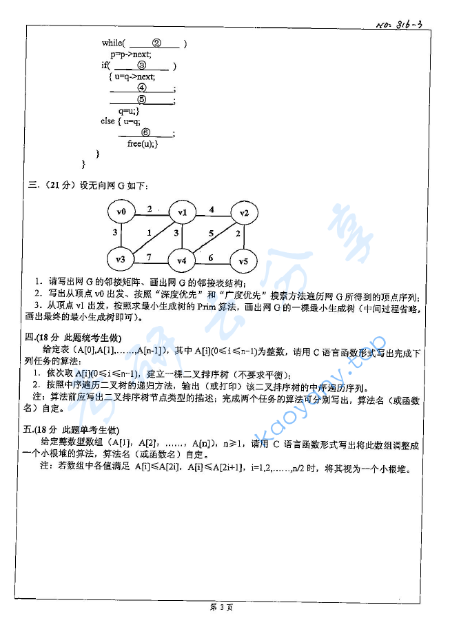 2008年北京科技大学816计算机组成原理及数据结构考研真题,北京科技大学计算机组成原理及数据结构,北京科技大学,计算机组成原理及数据结构,第3张 2008年北京科技大学816计算机组成原理及数据结构考研真题,image.png,北京科技大学计算机组成原理及数据结构,北京科技大学,计算机组成原理及数据结构,第3张