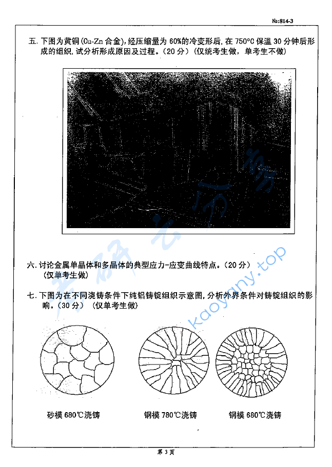 2008年北京科技大学814金属学考研真题,image.png,北京科技大学金属学,北京科技大学,金属学,第3张