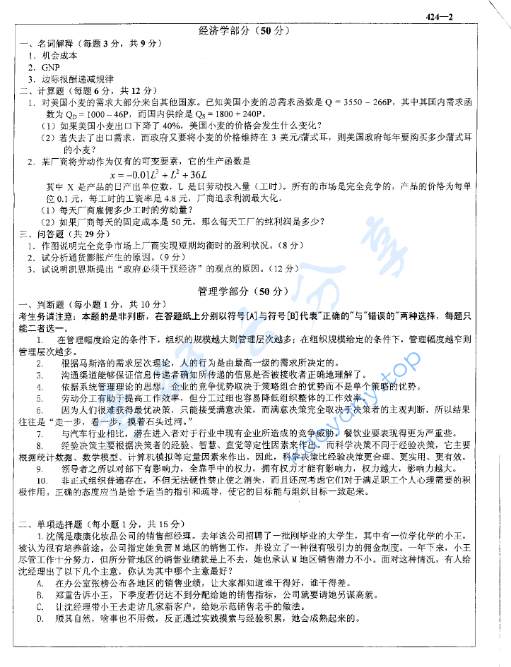 2004年北京科技大学424经济与管理基础考研真题,image.png,北京科技大学经济与管理基础,北京科技大学,经济与管理基础,第2张