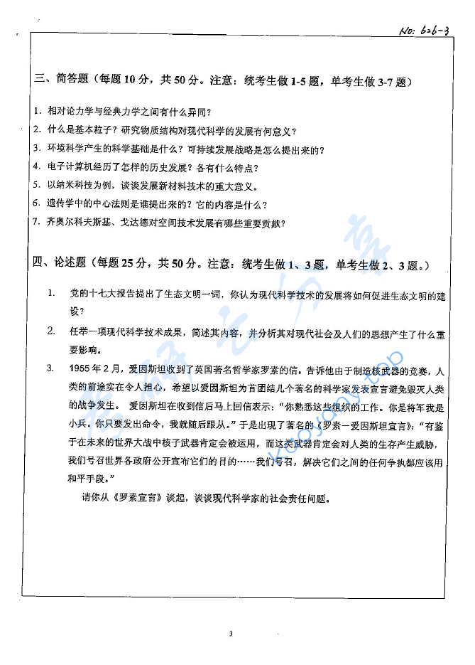 2008年北京科技大学626科学技术概论考研真题,image.png,北京科技大学科学技术概论,北京科技大学,科学技术概论,第3张