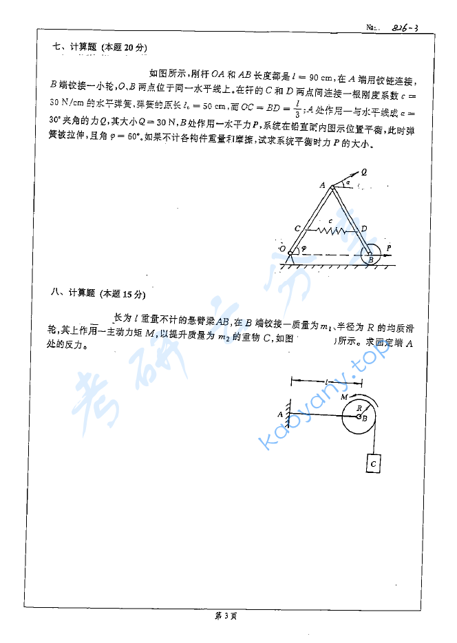 2008年北京科技大学826理论力学A考研真题,image.png,北京科技大学理论力学,北京科技大学,理论力学,第3张