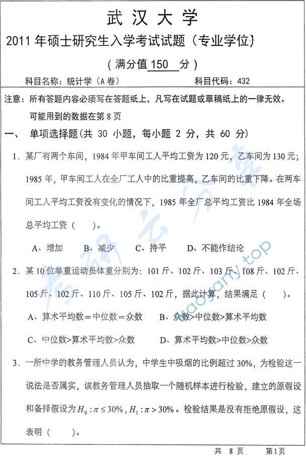2011年武汉大学432统计学考研真题