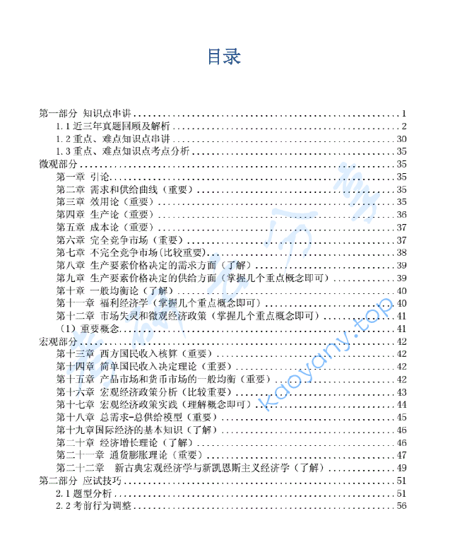 北京科技大学管理学与经济学基础冲刺班讲义.pdf,image.png,北京科技大学,第1张