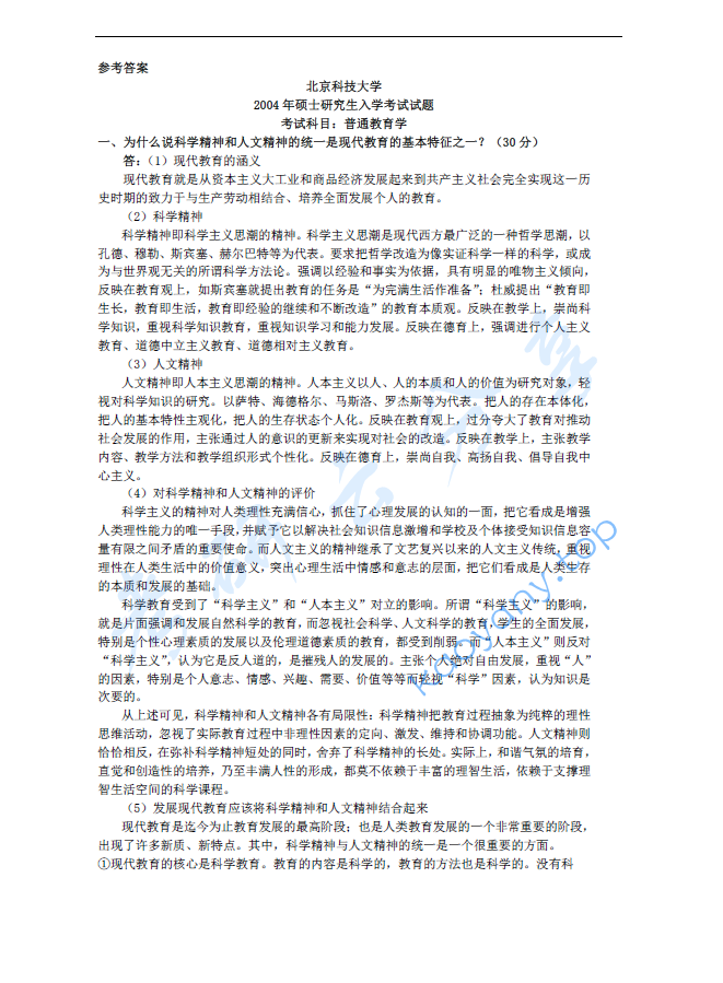 2004年北京科技大学430普通教育学考研真题及答案,image.png,北京科技大学普通教育学,北京科技大学,普通教育学,第2张
