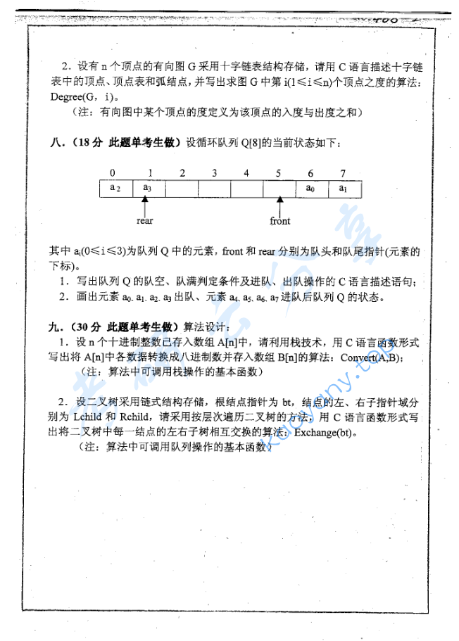 2003年北京科技大学数据结构考研真题及答案,image.png,北京科技大学数据结构,北京科技大学,数据结构,第3张
