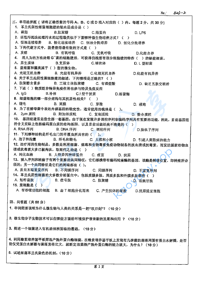 2008年北京科技大学823微生物学B考研真题,image.png,北京科技大学微生物学,北京科技大学,微生物学,第2张