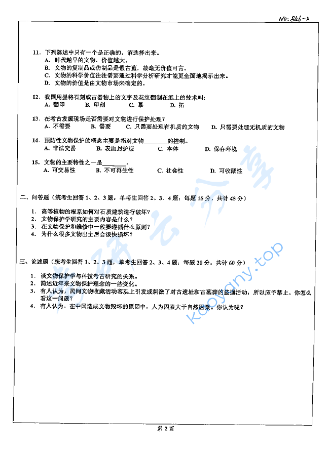 2008年北京科技大学846文物保护基础考研真题,image.png,北京科技大学文物保护基础,北京科技大学,文物保护基础,第2张