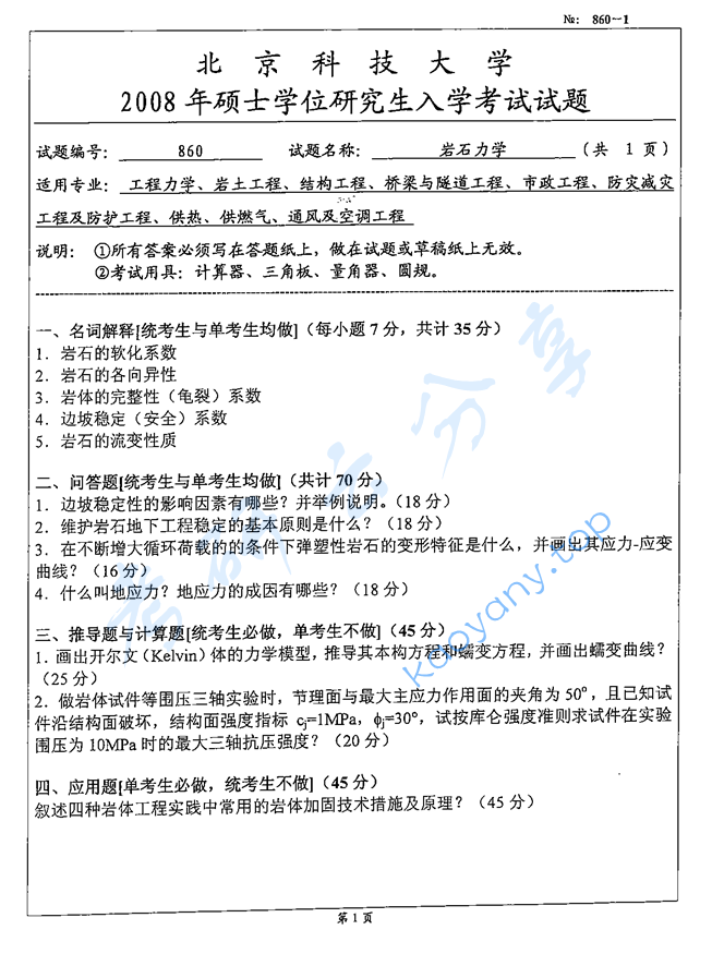 2008年北京科技大学860岩石力学考研真题,image.png,北京科技大学岩石力学,北京科技大学,岩石力学,第2张