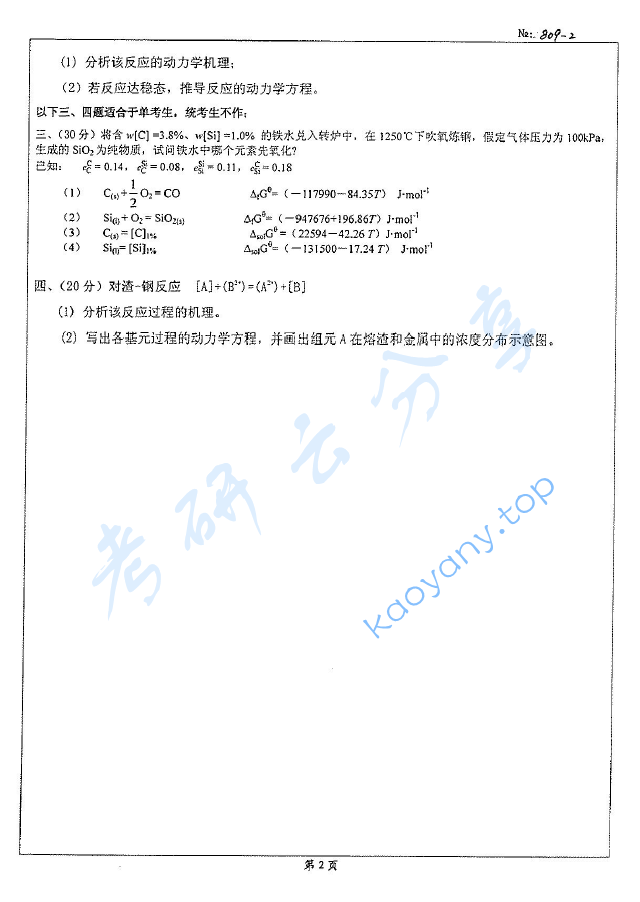 2008年北京科技大学809冶金物理化学考研真题,image.png,北京科技大学冶金物理化学,北京科技大学,冶金物理化学,第2张