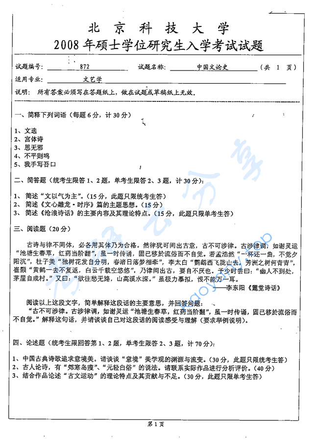2008年北京科技大学872中国文论史考研真题,image.png,北京科技大学中国文论史,北京科技大学,中国文论史,第2张