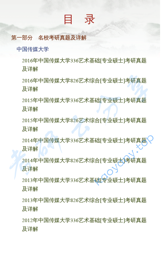 艺术硕士历年考研真题及答案详解1457页,image.png,第1张