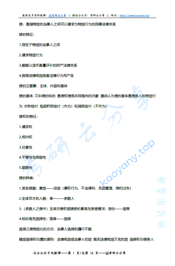 法硕民法学债权部分重点归纳,image.png,第1张