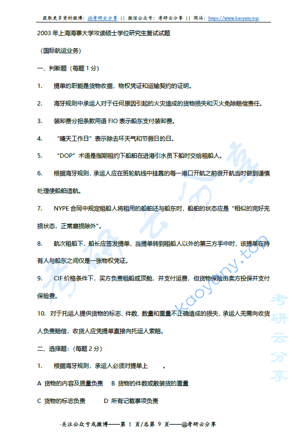 2003-2009年上海海事大学海商法考研复试真题,image.png,上海海事大学,第1张