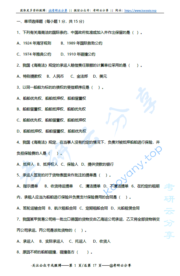 上海海事大学海商法复习试题资料,image.png,上海海事大学,第1张