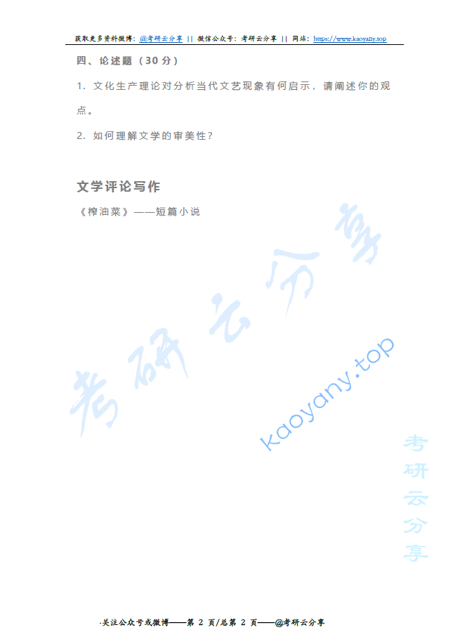 2020年四川大学635文学评论写作考研真题,image.png,四川大学文学评论写作,四川大学,文学评论写作,第2张