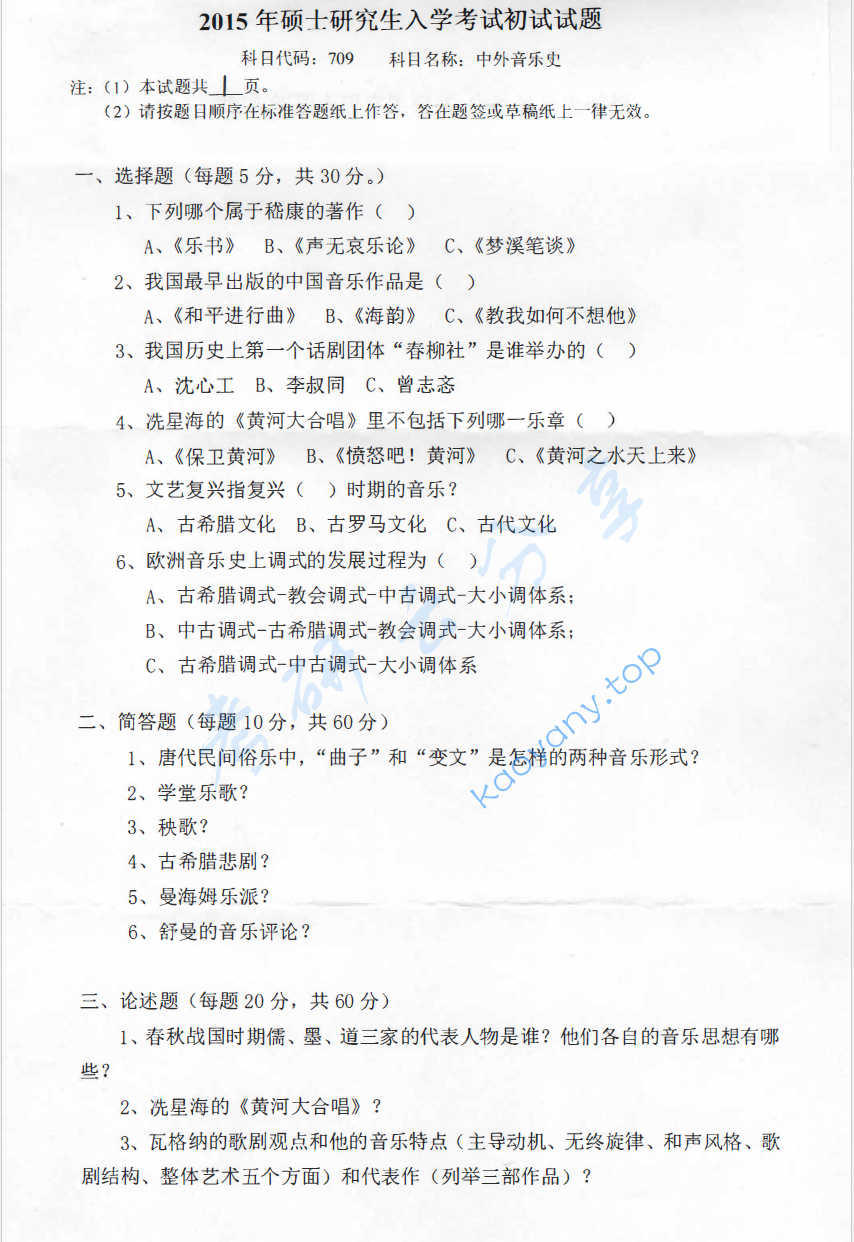 2015年燕山大学709中外音乐史考研真题,image.png,燕山大学中外音乐史,燕山大学,中外音乐史,第2张