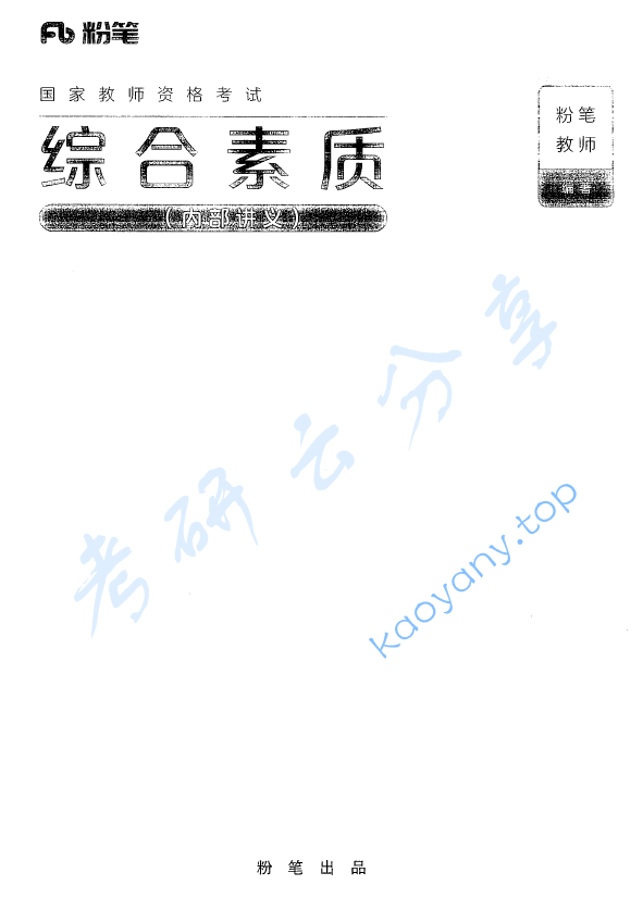 中学教师资格证 综合素质（内部讲义） 454页.pdf,image.png,教师资格证,教师资格证教材,第1张