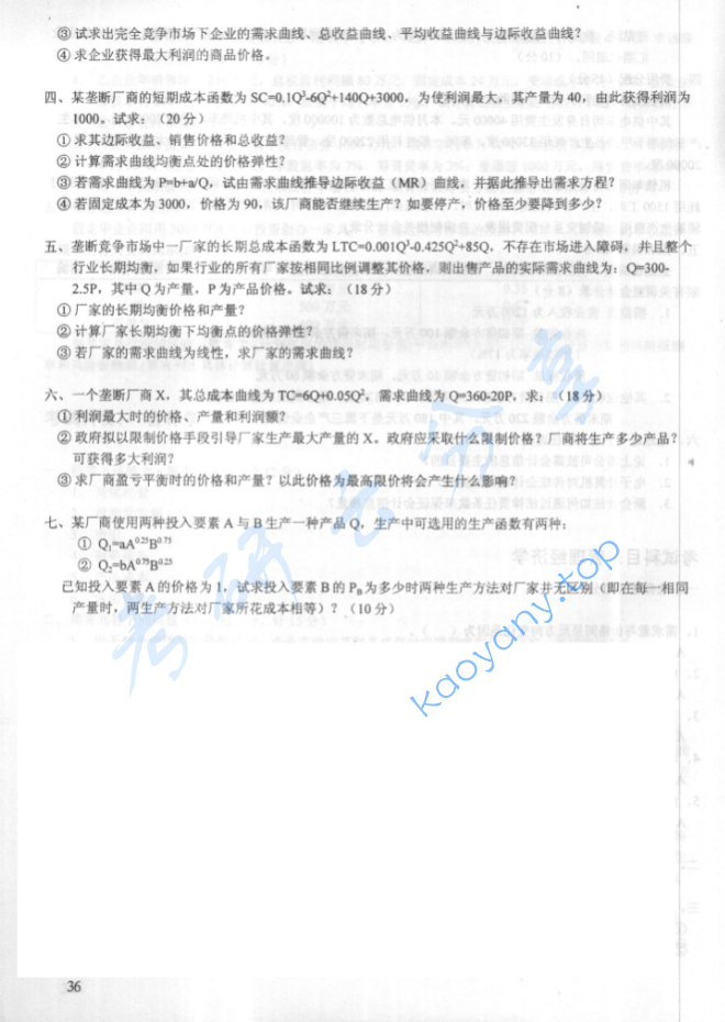 2000年华北电力大学（保定）管理经济学考研真题,华北电力大学管理经济学,华北电力大学,管理经济学,第2张