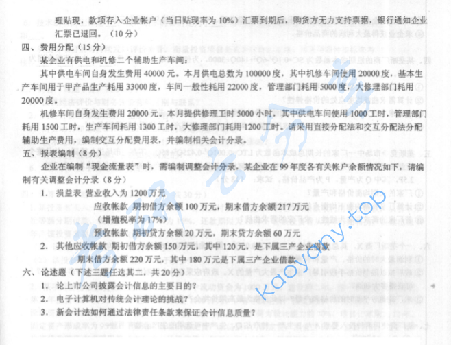 2000年华北电力大学（保定）会计学考研真题,image.png,华北电力大学会计学,华北电力大学,会计学,第2张