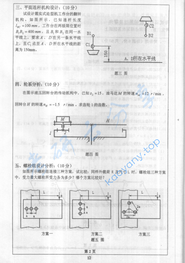 2001年华北电力大学（保定）机械原理及零件考研真题,image.png,华北电力大学机械原理及零件,华北电力大学,机械原理及零件,第2张
