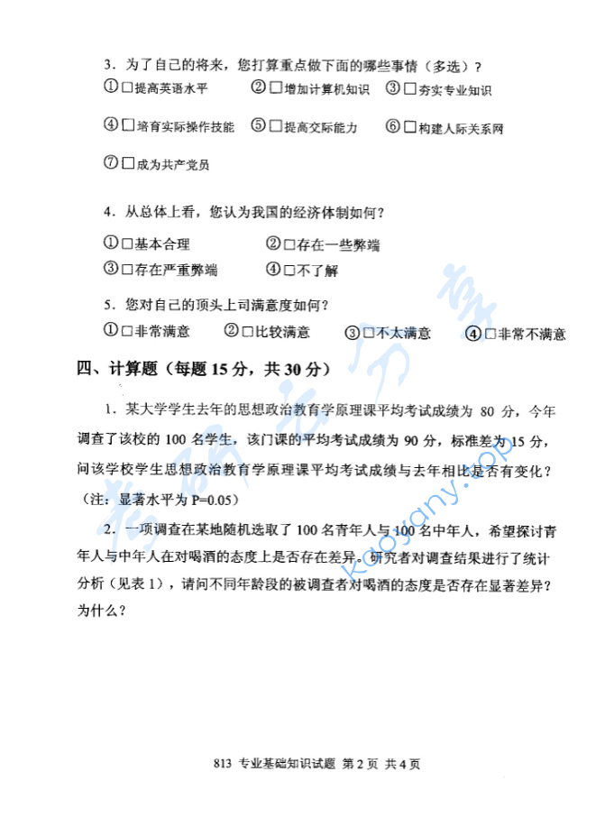 2016年中国青年政治学院813专业基础知识考试（学硕）考研真题,image.png,中国青年政治学院专业基础知识综合,中国青年政治学院,专业基础知识综合,第2张