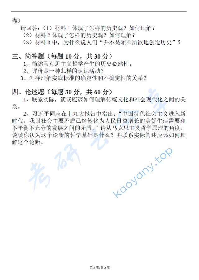 2018年中国青年政治学院614马克思主义哲学原理考研真题,image.png,中国青年政治学院马克思主义哲学原理,中国青年政治学院,马克思主义哲学原理,第2张