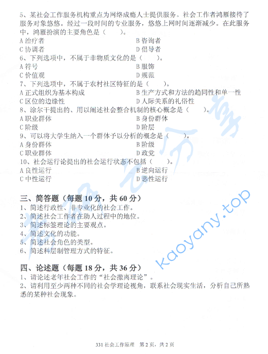 2017年中国青年政治学院331社会工作原理考研真题,image.png,中国青年政治学院社会工作原理,中国青年政治学院,社会工作原理,第2张
