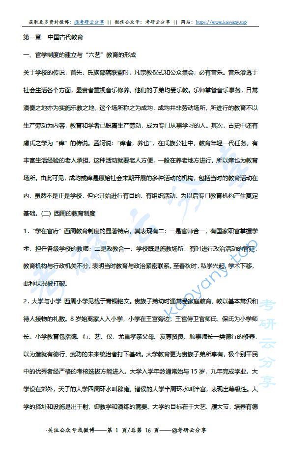 朱绍侯中国教育史电子考研复习笔记,image.png,第1张