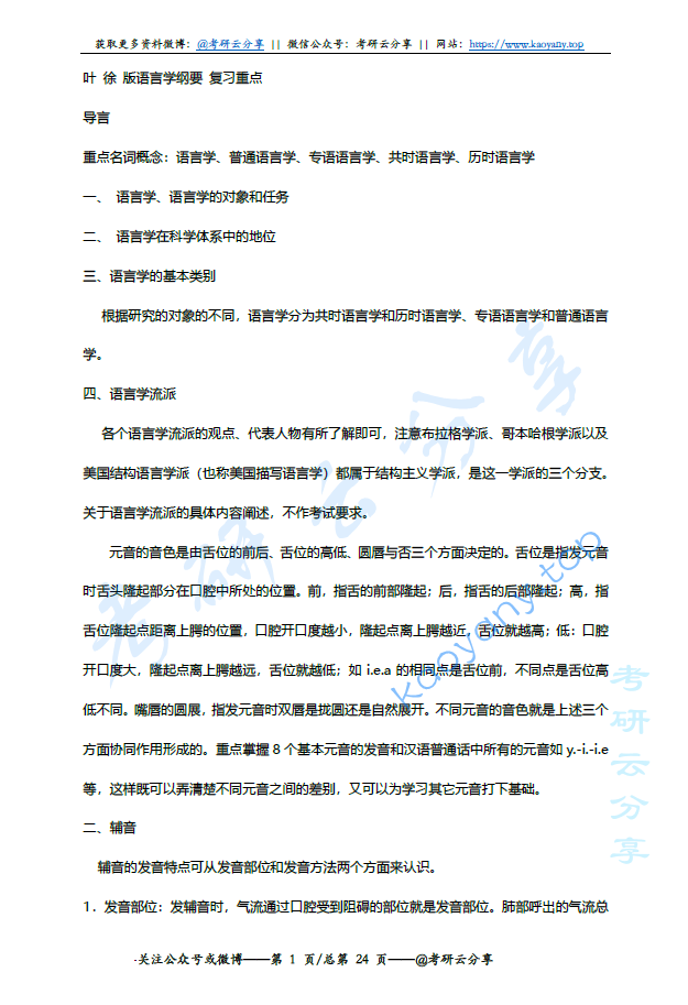 叶蜚声《语言学纲要》考研复习笔记-复习重点.pdf,image.png,叶蜚声,语言学纲要,考研笔记,第1张