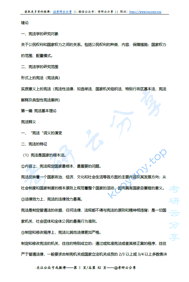 周叶中《宪法学》考研复习笔记.pdf,image.png,周叶中,宪法学,考研笔记,第1张