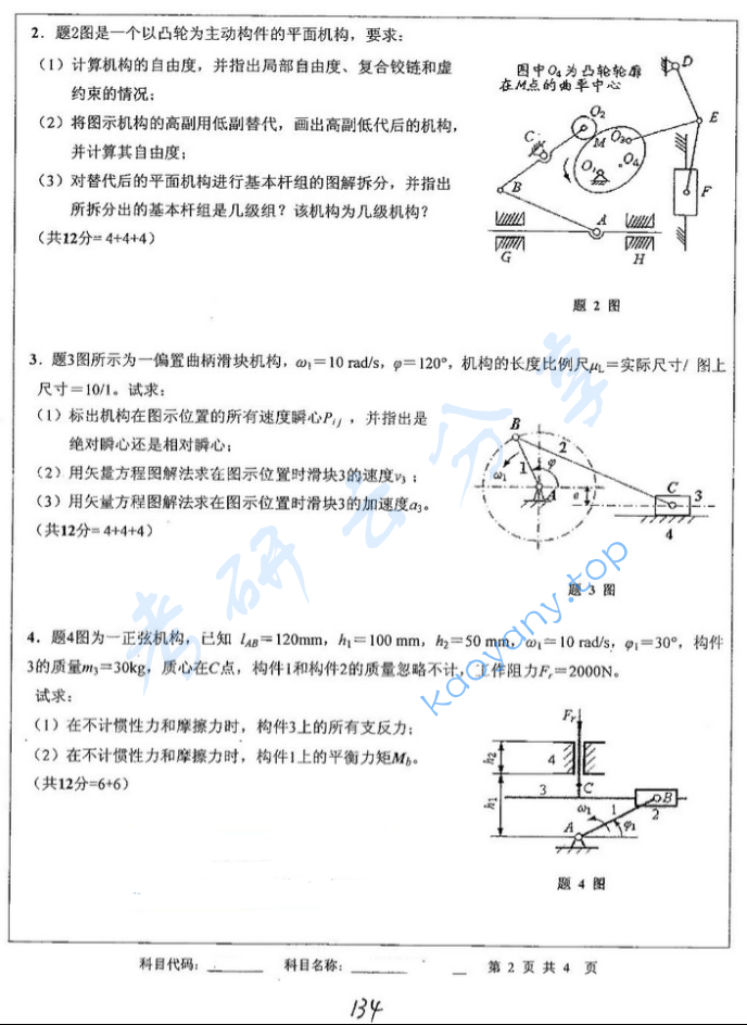 2012年中国矿业大学808机械原理考研真题,image.png,中国矿业大学机械原理,中国矿业大学,机械原理,第2张