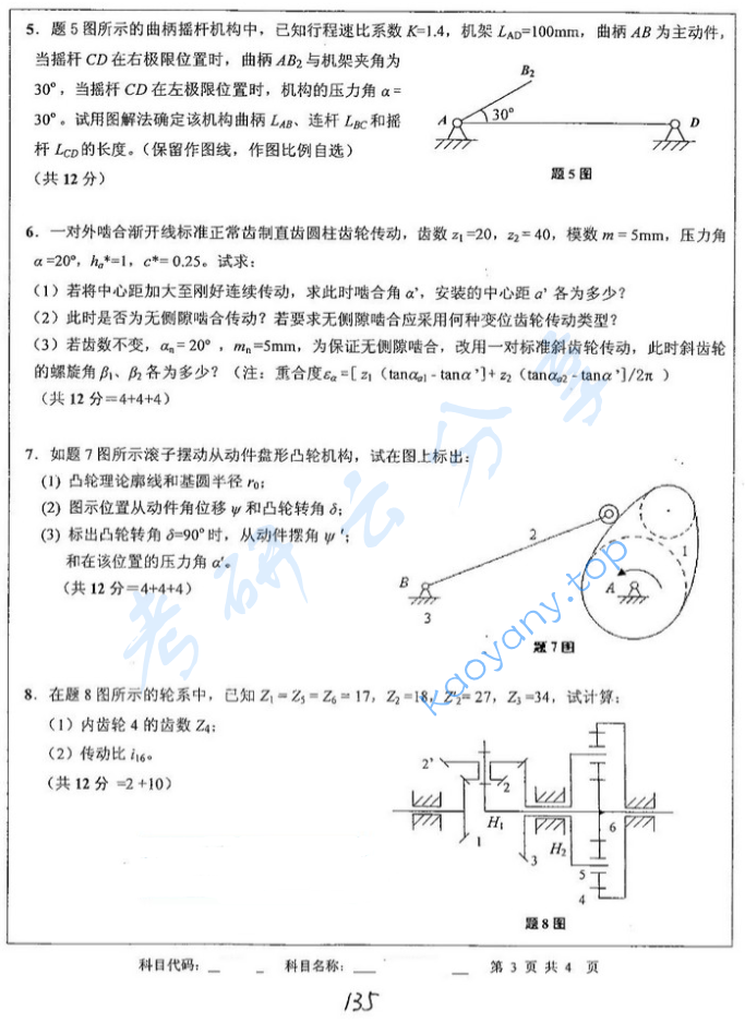 2012年中国矿业大学808机械原理考研真题,image.png,中国矿业大学机械原理,中国矿业大学,机械原理,第3张