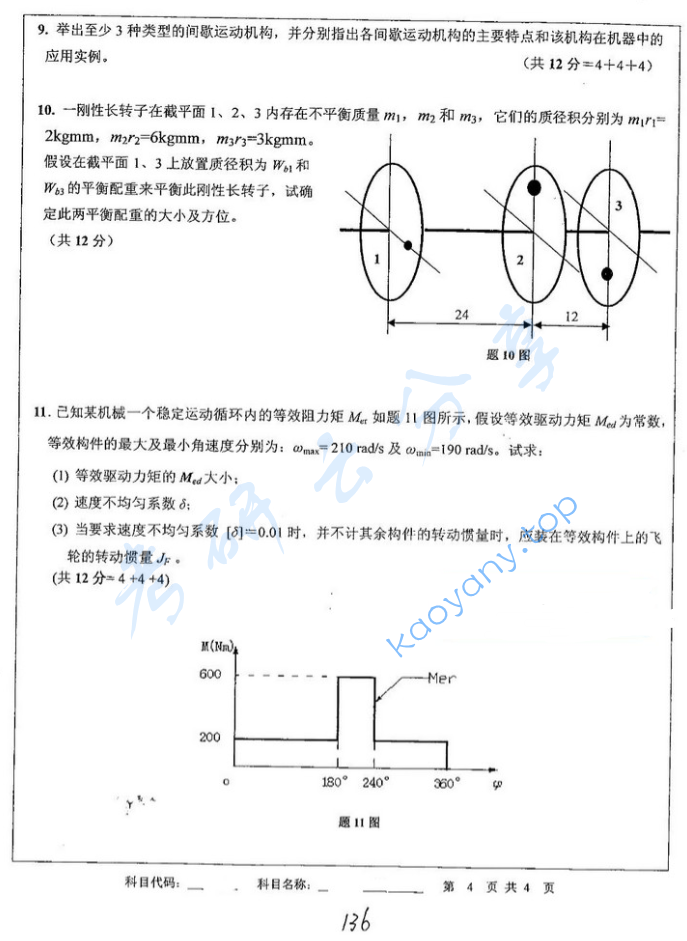 2012年中国矿业大学808机械原理考研真题,image.png,中国矿业大学机械原理,中国矿业大学,机械原理,第4张