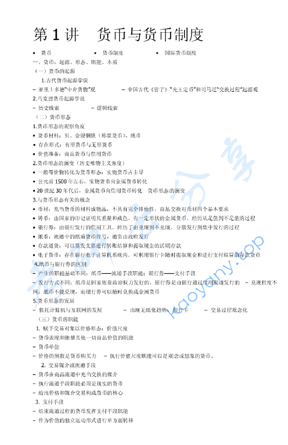 西南财经大学 金融学笔记.pdf,image.png,西南财经大学,西南财经大学金融学综合,金融学综合,第1张