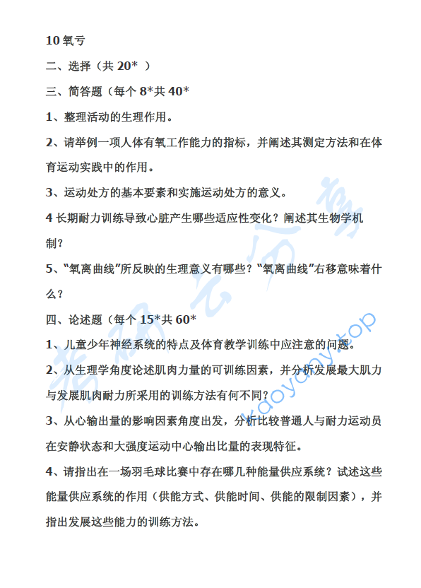 2006年天津体育学院运动生理学考研真题,image.png,天津体育学院运动生理学,天津体育学院,运动生理学,第2张