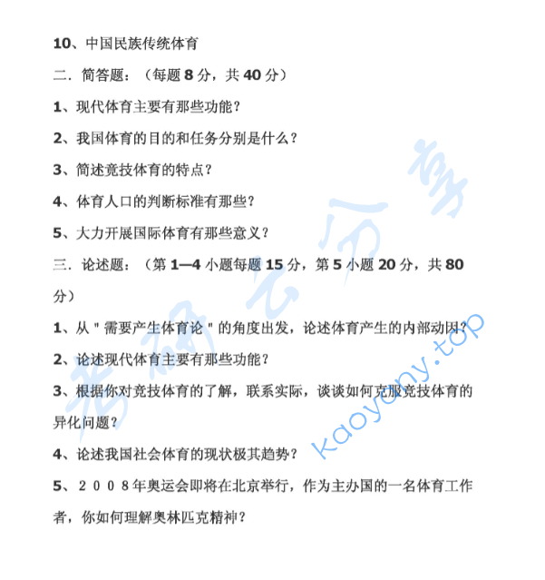 2004年天津体育学院体育概论B卷考研真题,image.png,天津体育学院体育概论,天津体育学院,体育概论,第2张