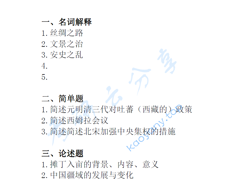 2014年中国社会科学院边疆史考研复试真题,image.png,中国社会科学院,第1张