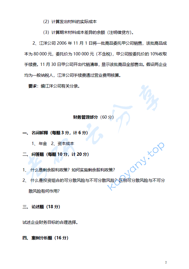 2007年江西财经大学会计学考研真题,image.png,江西财经大学会计学,江西财经大学,会计学,第2张