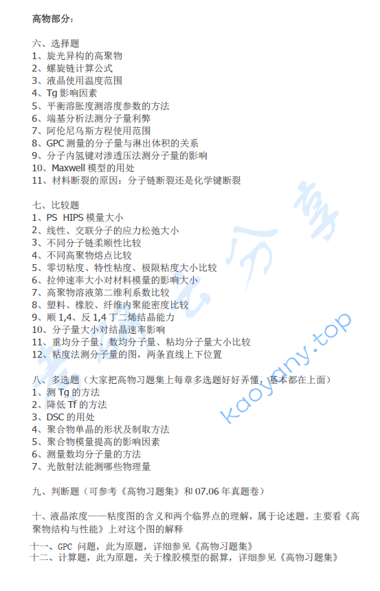 2012年华东理工大学810高分子化学和物理考研真题,image.png,华东理工大学高分子化学和物理,华东理工大学,高分子化学和物理,第2张