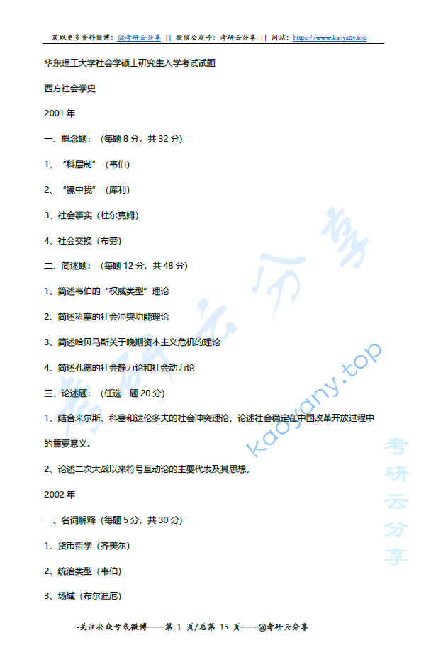 2001-2012年华东理工大学社会学专业考研真题