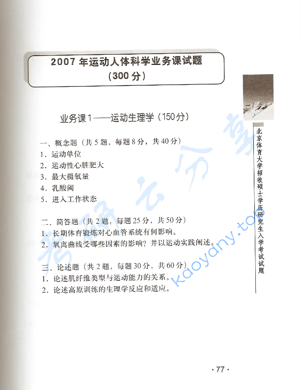 2007年北京体育大学运动生理学考研真题,image.png,北京体育大学运动生理学,北京体育大学,运动生理学,第2张
