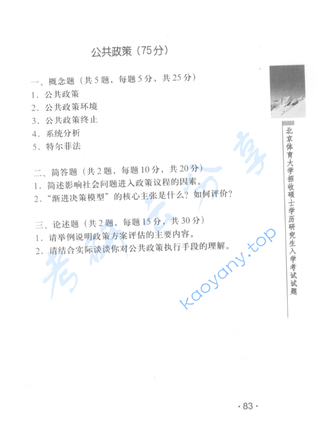 2007年北京体育大学行政学与公共政策考研真题,image.png,北京体育大学,第2张