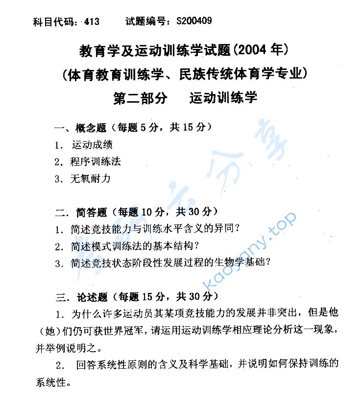 2004年北京体育大学413教育学及运动训练学考研真题,image.png,北京体育大学运动训练学,北京体育大学,运动训练学,第2张