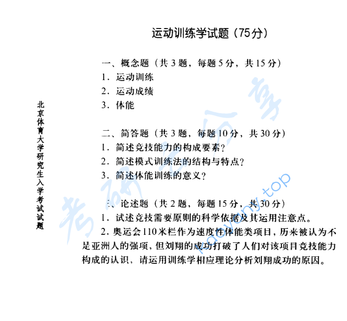 2006年北京体育大学教育学及运动训练学考研真题,image.png,北京体育大学运动训练学,北京体育大学,运动训练学,第2张