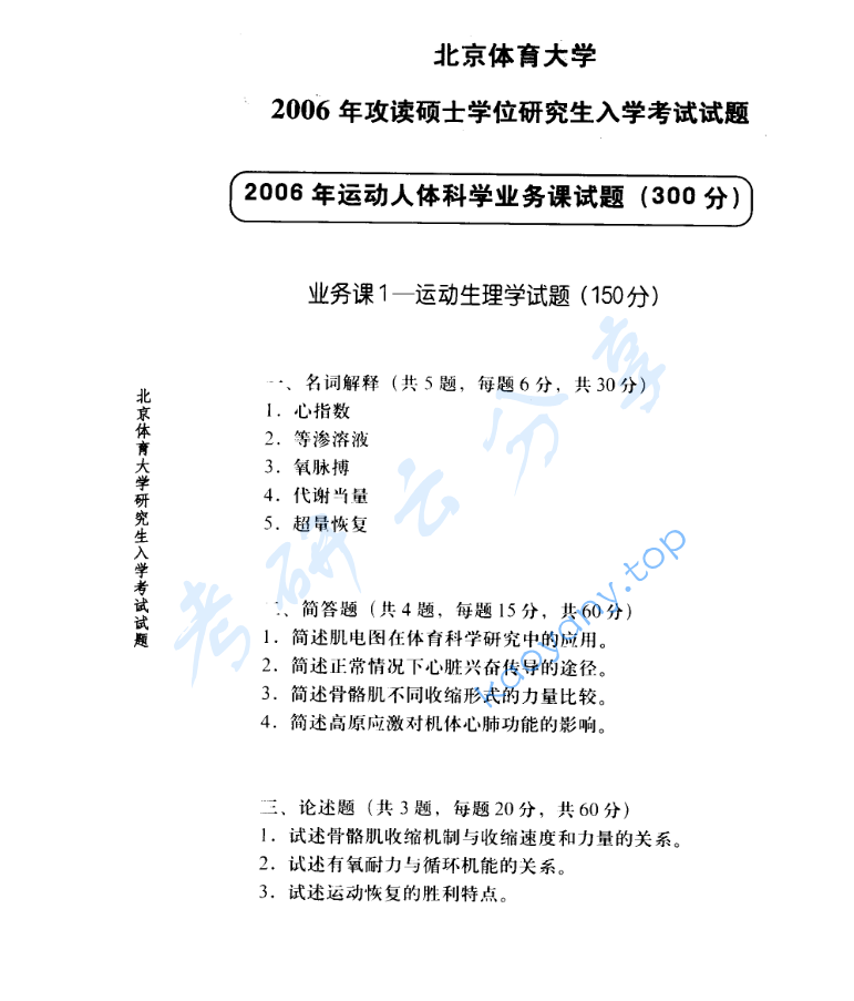 2006年北京体育大学运动生理学考研真题,image.png,北京体育大学运动生理学,北京体育大学,运动生理学,第2张